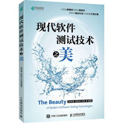 正版新书]现代软件测试技术之美茹炳晟,吴骏龙,刘冉9787115622