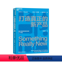 [正版]湛庐打造真正的新产品 通过创新获取高利润的3个关键 即学即用的产品创新指南 企业管理商业营销产品设计产品思维书