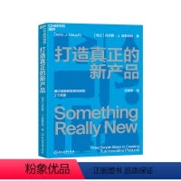[正版]湛庐打造真正的新产品 通过创新获取高利润的3个关键 即学即用的产品创新指南 企业管理商业营销产品设计产品思维书