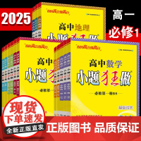 2025秋恩波教育2023秋小题狂做高中语文数学英语物理化学生物政治历史政治 必修第一册人教A版苏教高一上必修12同步新