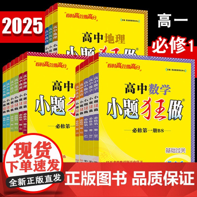 2025秋恩波教育2023秋小题狂做高中语文数学英语物理化学生物政治历史政治 必修第一册人教A版苏教高一上必修12同步新