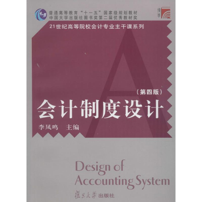 正版新书]会计制度设计(第4版)李凤鸣9787309117073
