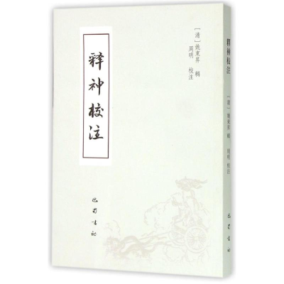[M]《释神》校注-9787553105475