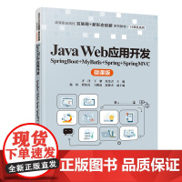 [正版新书]Java Web应用开发——SpringBoot+MyBatis+Spring+SpringMVC(微课版)