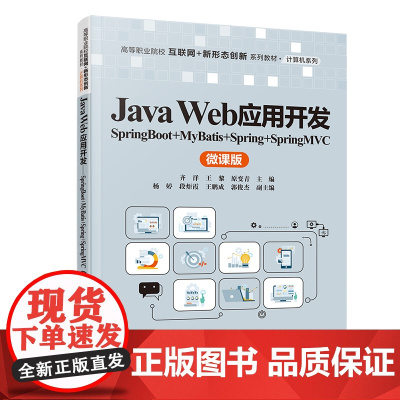 [正版新书]Java Web应用开发——SpringBoot+MyBatis+Spring+SpringMVC(微课版)