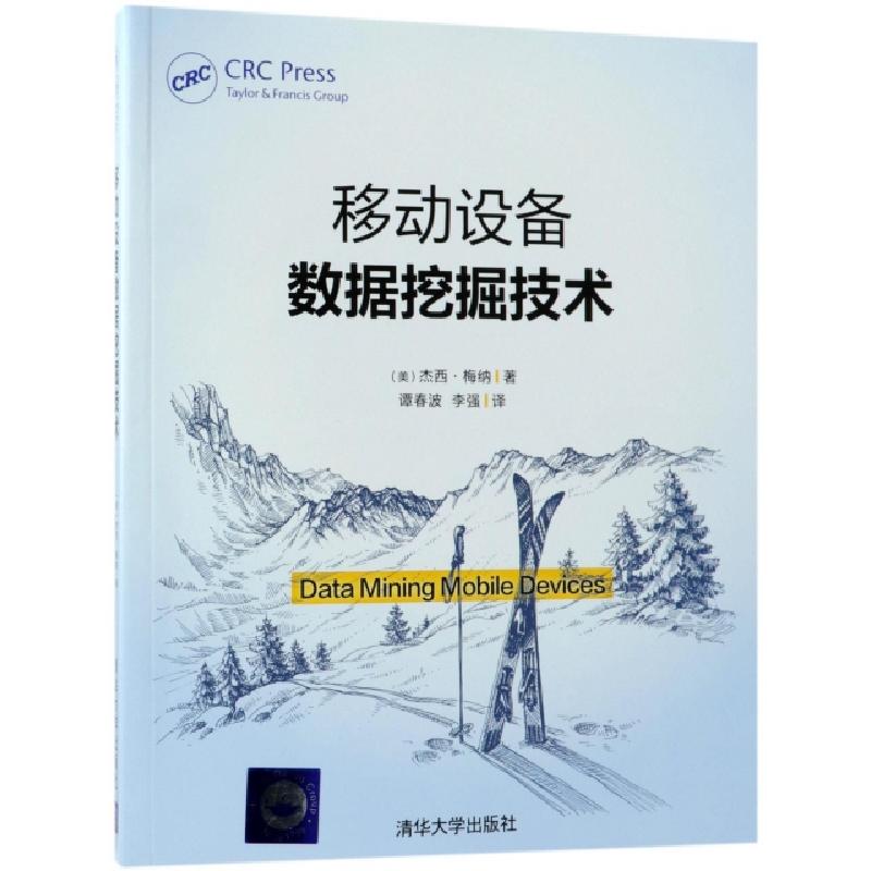正版新书]移动设备数据挖掘技术(美)杰西·梅纳|译者:谭春波//李
