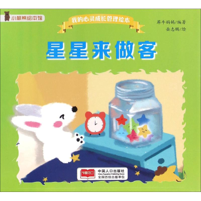 醉染图书星星来做客9787510146565