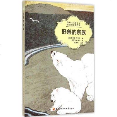 新华书店-正版野兽的亲族查尔斯·乔治·道格拉斯·罗伯茨著;稻草人童书馆译;南来寒中央广播电视大学出版社有限公司