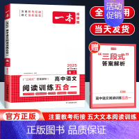 [高二推荐]语文阅读训练五合一 高中通用 [正版]2025版高中知识大盘点语文数学英语物理化学思想政治地理生物历史基础知