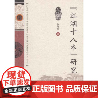 “江湖十八本”研究 白海英 广东高等教育出版社 正版书籍