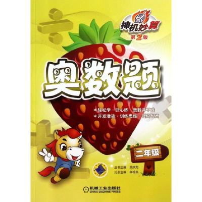 正版新书]神机妙算奥数题(2年级第2版)张祖杏|主编:吴庆芳978711