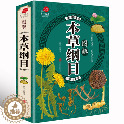 [醉染正版]彩图图解本草纲目 中药学药材彩图大全图解黄帝内经系列 中草药书入门医学书籍 彩图原著中医养生书籍大全基础理论