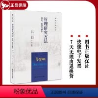 [正版]管理研究方法 理论 前沿与操作 研究方法丛书 王永贵 项典典 马双 杜运周 中国人民大学出版社97873003