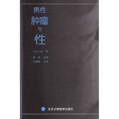 [M]男性肿瘤与性-9787565903397