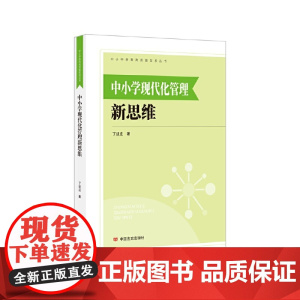 中小学现代化管理新思维 丁进庄 中国言实出版社