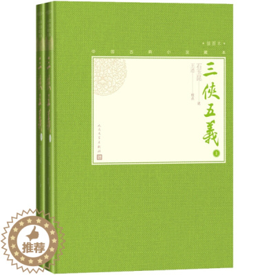 [醉染正版] 中国古典小说藏本:三侠五义·插图本.全二册(精装) 9787020138609 石昆玉 述;王述 校点