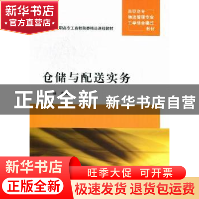 正版 仓储与配送实务 贺嵘主编 清华大学出版社 9787302278