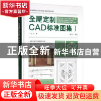 正版 全屋定制CAD标准图集:Ⅰ:木门屏风 各门汇 中国林业出版社