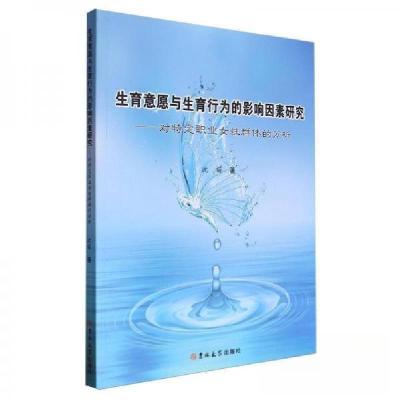 正版新书]生育意愿与生育行为的影响因素研究——对特定职业女性