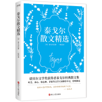 正版新书]泰戈尔散文精选(印)泰戈尔9787213107566
