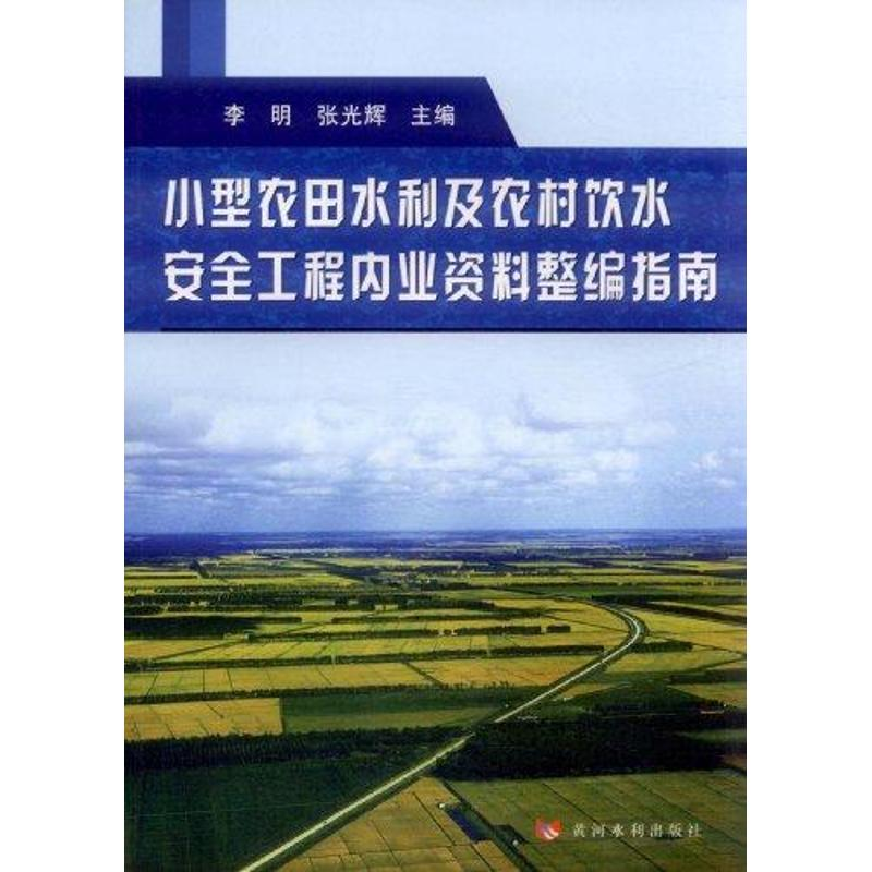 音像小型农田水利及农村饮水安全工程业资整编指南李明