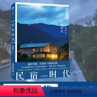 [正版]地道风物006:民宿时代 范亚昆 著 全景式呈现民宿行业的发展与变化、民宿主人的诗意与探索 中国国家地理