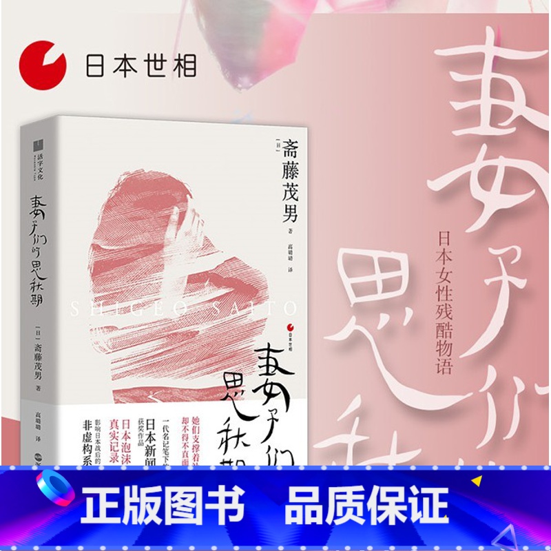 [正版]妻子们的思秋期 斋藤茂男 饱食穷民作者影响日本战后的非虚构系列代表作日本泡沫经济时代的真实记录