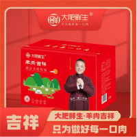 大 肥 鲜 生 羊肉生鲜火锅烧烤食材中秋礼盒精美礼盒装 羊肉礼盒-吉祥2000g