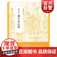 武宗元朝元仙仗图 中国绘画名品正版画册书籍北宋画家创作壁画真人仙伯金童玉女三位主神莼菜道教神仙体系成熟前 上海书画出版社