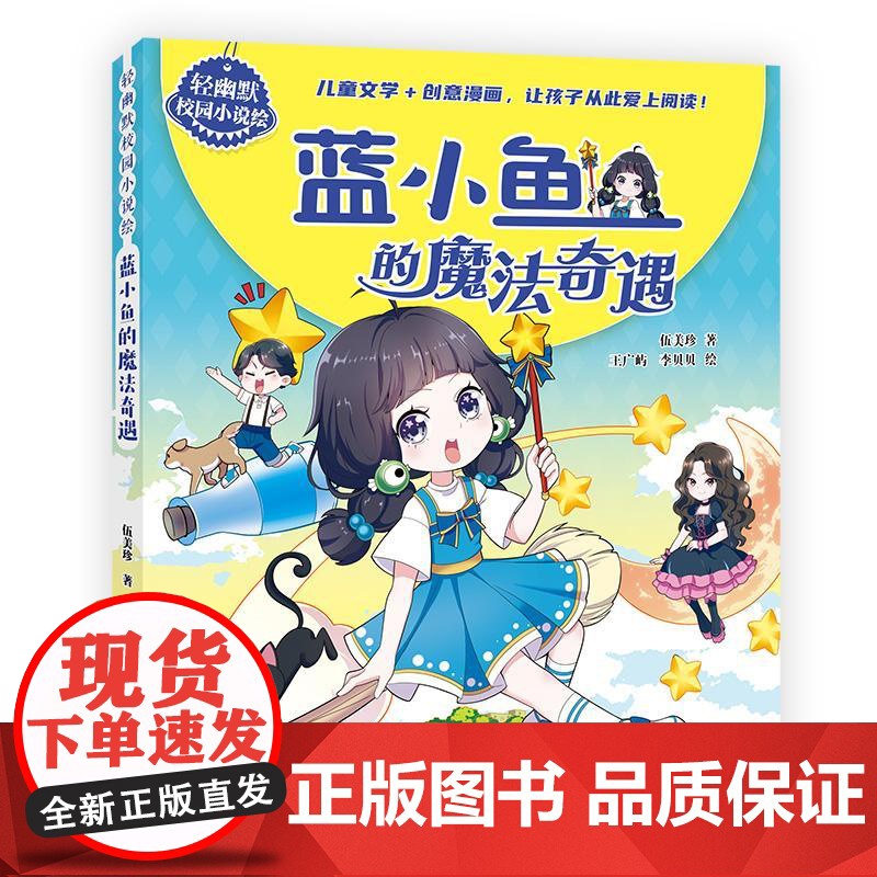 轻幽默校园小说绘 蓝小鱼的魔法奇遇