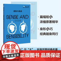 外研社 理智与情感(书虫.牛津英语文学名著简写本)英文版+双语注释 附赠全书音频