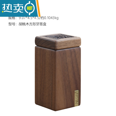 敬平黑胡桃木牙签盒家用客厅可爱实木牙签筒北欧餐厅创意便携牙签罐 黑胡桃木方形牙签筒
