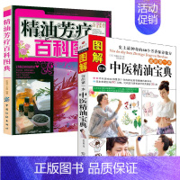 [正版]2册 图解我的第一本中医精油宝典+精油芳疗百科图典 快速学会中医芳疗中医芳香疗法魔法精油配方图鉴入门级芳疗百科