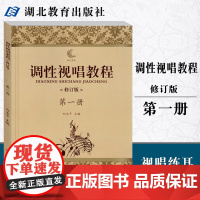 调性视唱教程 修订版 第一册第1册 调性视唱教程 刘永平 湖北教育出版社9787535179821[商城正版]