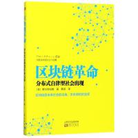 正版新书]区块链革命:分布式自律型社会出现野口悠纪雄978750609