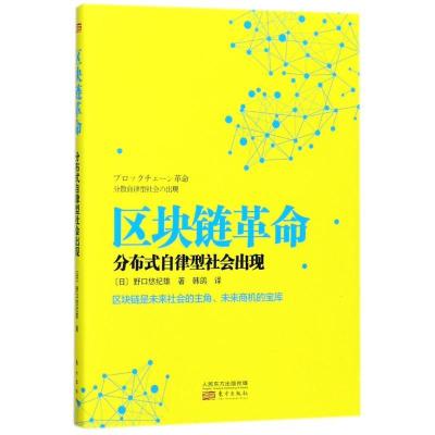 正版新书]区块链革命:分布式自律型社会出现野口悠纪雄978750609