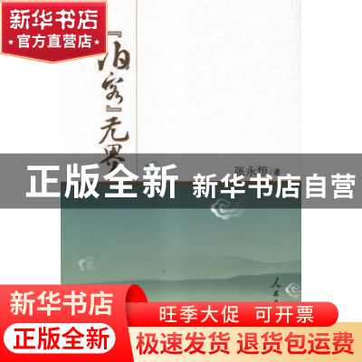 正版 “泊客”无界 张永恒著 人民日报出版社 9787511521217 书籍