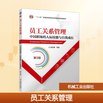 正版新书]员工关系管理 中国职场的人际技能与自我成长 第3版刘