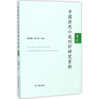 音像中国历代小说刊印研究资料索引程国赋,郑子成 编著