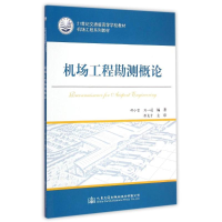 [M]机场工程勘测概论(机场工程系列教材21世纪交通版高等学校教材)-9787114120534