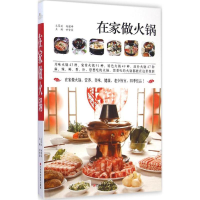 正版新书]在家做火锅甘智荣9787539049298