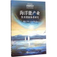 [M]海洋能产业技术创新体系研究-9787502790523