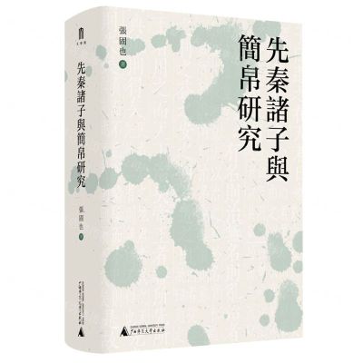 [N]先秦诸子与简帛研究(精)-9787559863065