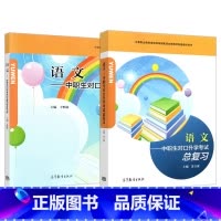 2本]语文对口升学总复习+练习册 [正版]语文中职生对口升学考试总复习+综合练习册 于黔勋 苏立康 职高高考用书