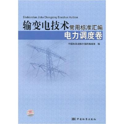 正版新书]电力调度卷-输变电技术常用标准汇编本社9787506659581