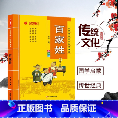 [正版]百家姓注音版注释译文 中华传统文化经典诵读典藏版 小学生幼儿书籍国学启蒙经典课外阅读物