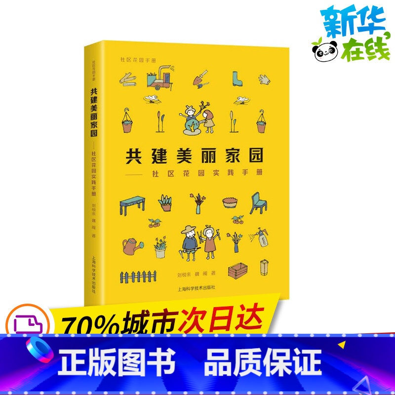 [正版]共建美丽家园——社区花园实践手册 刘悦来,魏闽 着 自由组合套装专业科技 书店图书籍 上海科学技术出版社