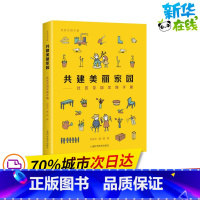 [正版]共建美丽家园——社区花园实践手册 刘悦来,魏闽 着 自由组合套装专业科技 书店图书籍 上海科学技术出版社