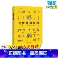 [正版]共建美丽家园——社区花园实践手册 刘悦来,魏闽 着 自由组合套装专业科技 书店图书籍 上海科学技术出版社