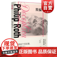 欺骗 菲利普罗斯全集 罗斯系列 王维东 普利策奖 布克奖得主多次提名诺贝尔 另著美国三部曲 两性 半自传对话体 上海译文